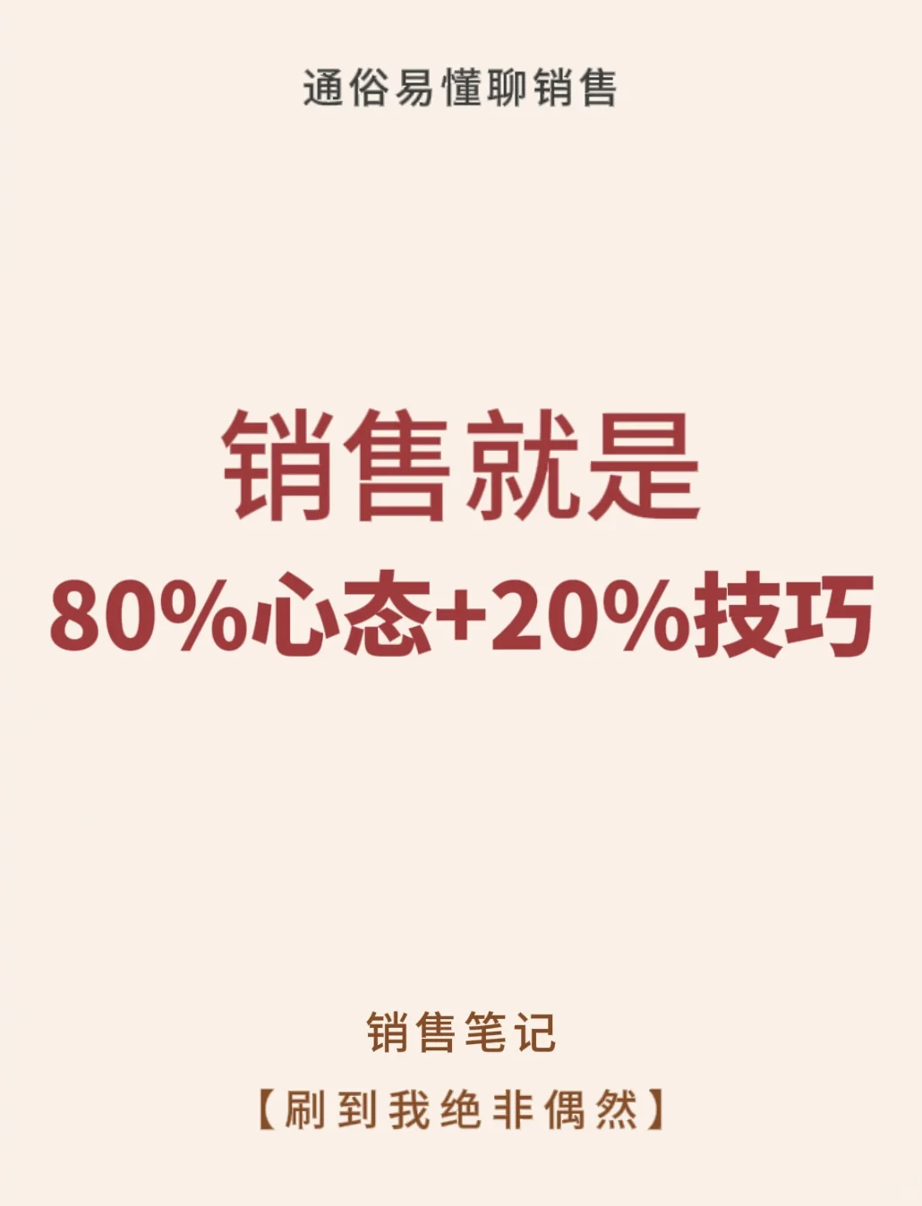 80%心态+20%技巧=销冠
