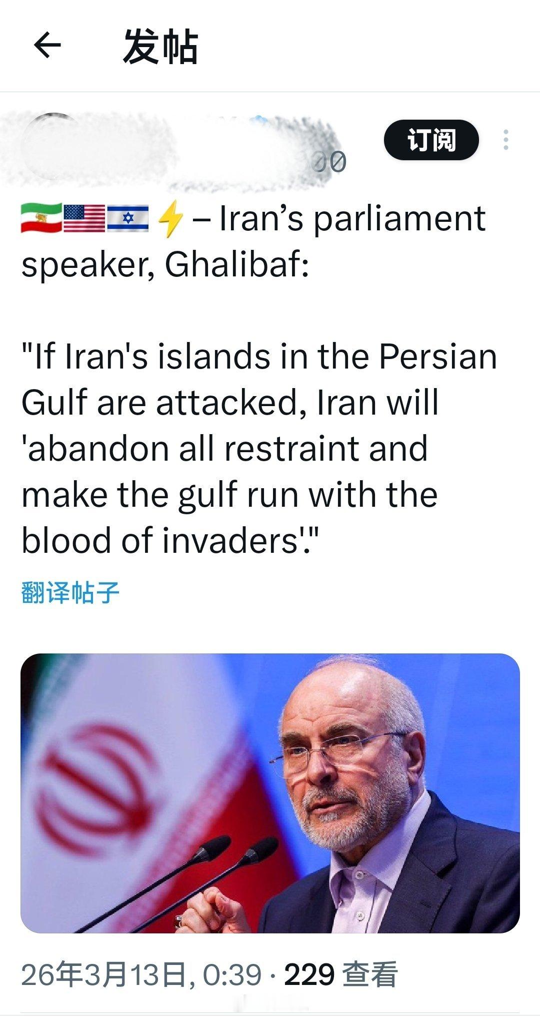 伊朗议会主席加利巴夫表示：“如果伊朗在波斯湾的岛屿遭到攻击，伊朗将‘放弃一切克制