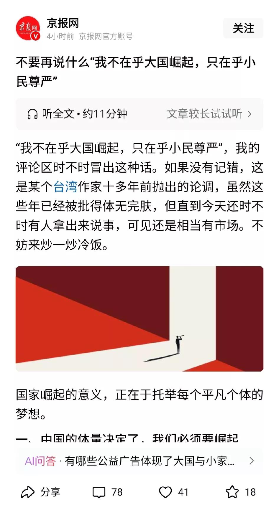 [关于"大国崛起"与小民尊严"的关系，这两家媒体观点完全对立。]
图一是京报网(