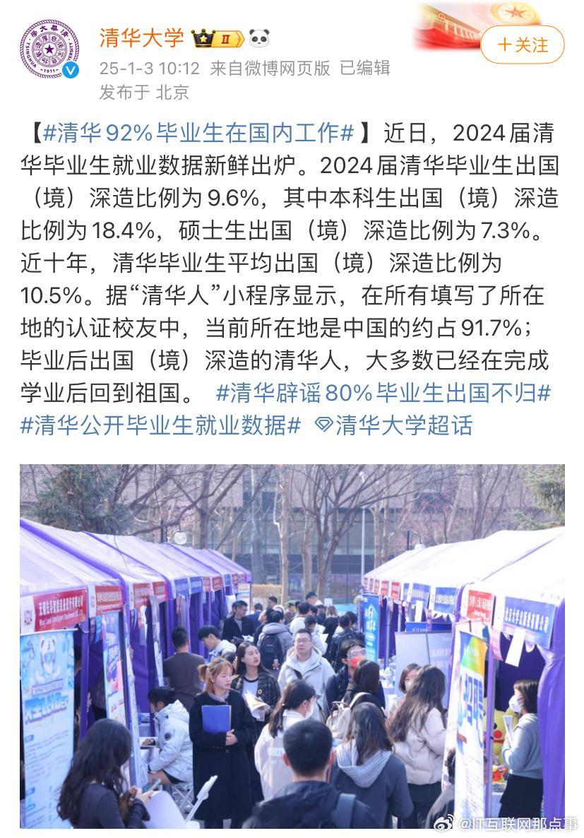 清华澄清80%毕业生出国不归传言 清华大学：约92%毕业生在国内工作，近十年，清
