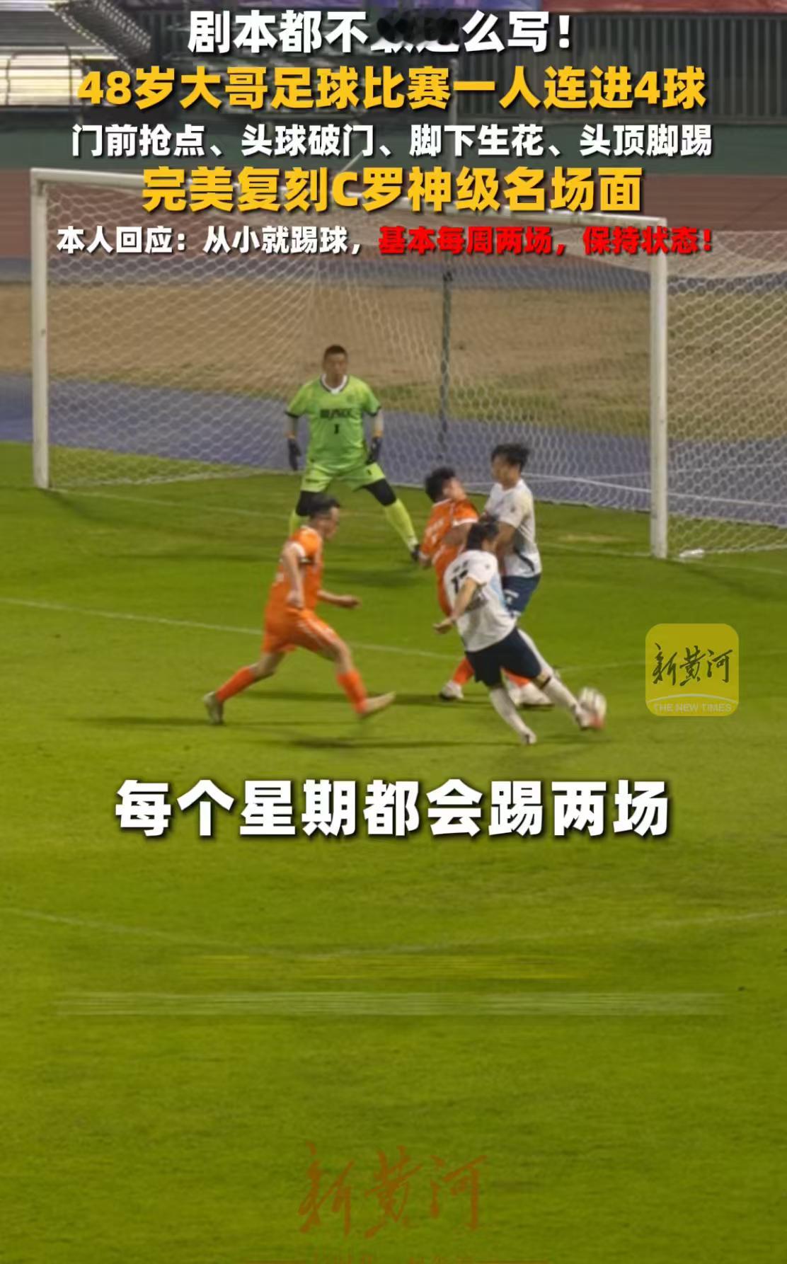 48岁大哥球场复刻C罗大四喜太惊艳了！中年大哥绿茵场上复刻C罗经典大四喜，射门节