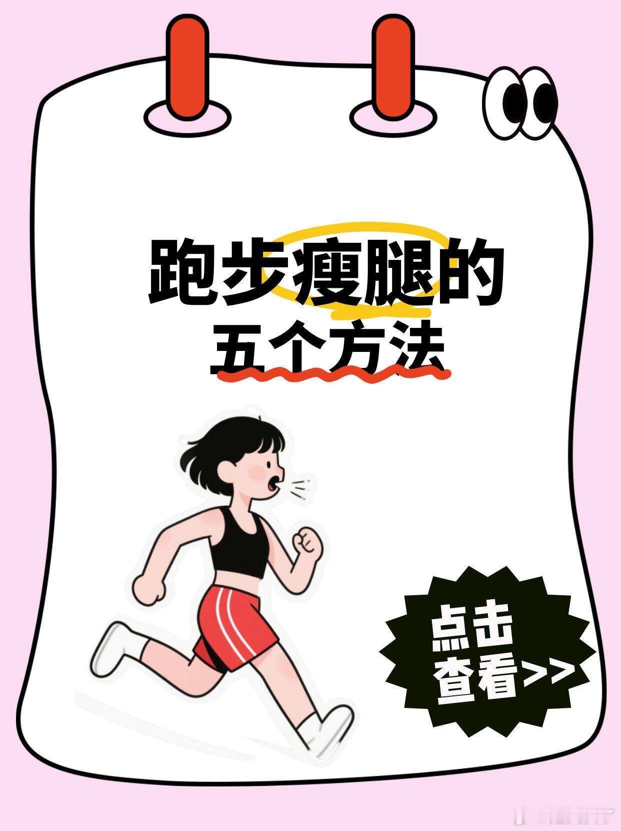 跑步瘦腿的5个方法   跑步是很多人选择的减肥方式，但不少小伙伴发现，跑步后腿不