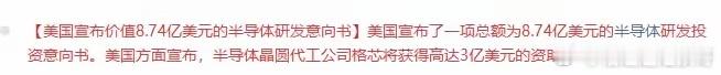 美国豪掷 8.74 亿半导体研发！半导体板块要变天？一、消息核心内容梳理美国官宣