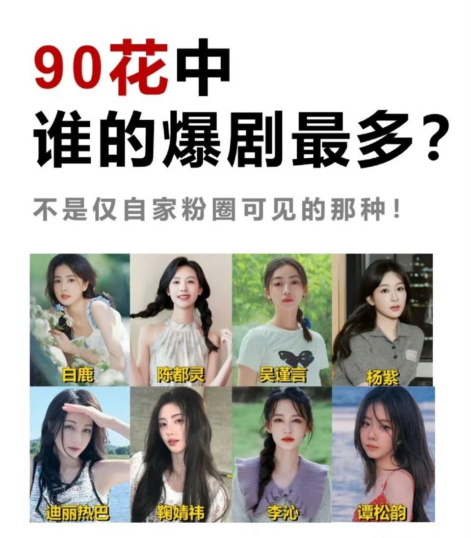 路人不带粉丝滤镜，体感90花中谁的爆剧最多？ ​​​