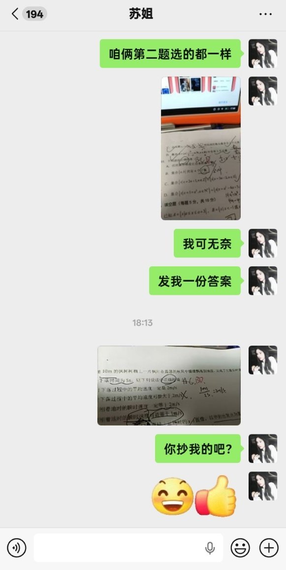 做朋友学校的卷子，默契到错的题都一模一样。。 ​​​