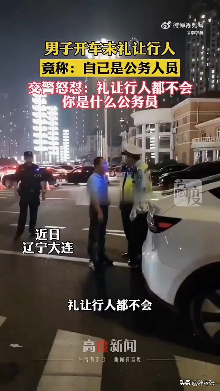 礼让行人都不会，你是什么公务员？这句话说的有分量，点赞👍

先给敢于说实话的交