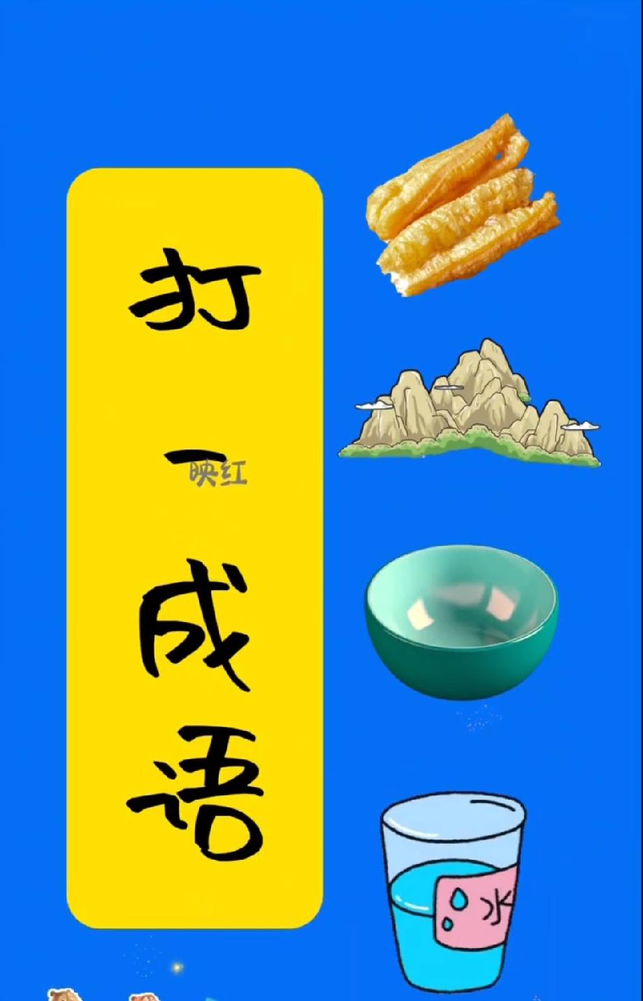 离谱！用油条、山、碗、水杯打一成语，我试了10个都错，你能一眼看出来吗？