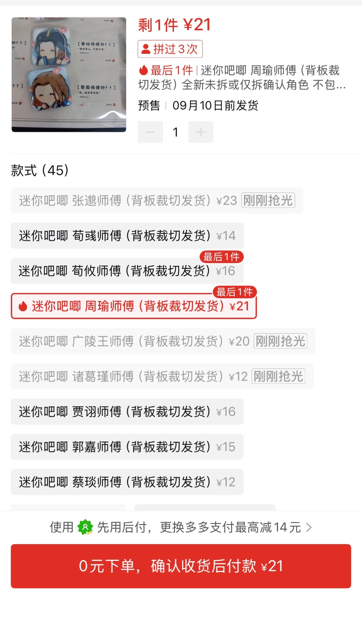 pdd黄牛卖广儿的这个吧唧，从12到14，到现在是20，而且也卖光光了[捂嘴哭]