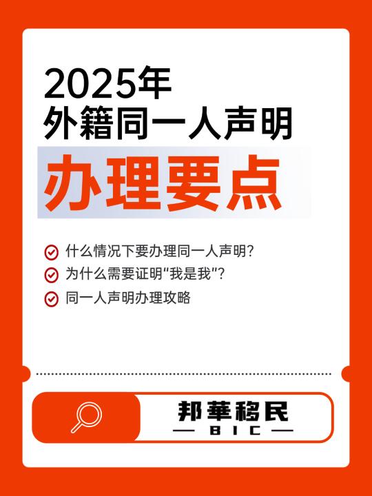 2025年 外籍人士 同一人声明 办理要点