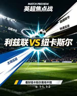 周一010   英超    利兹联vs纽卡斯尔2026.9.15   03:00