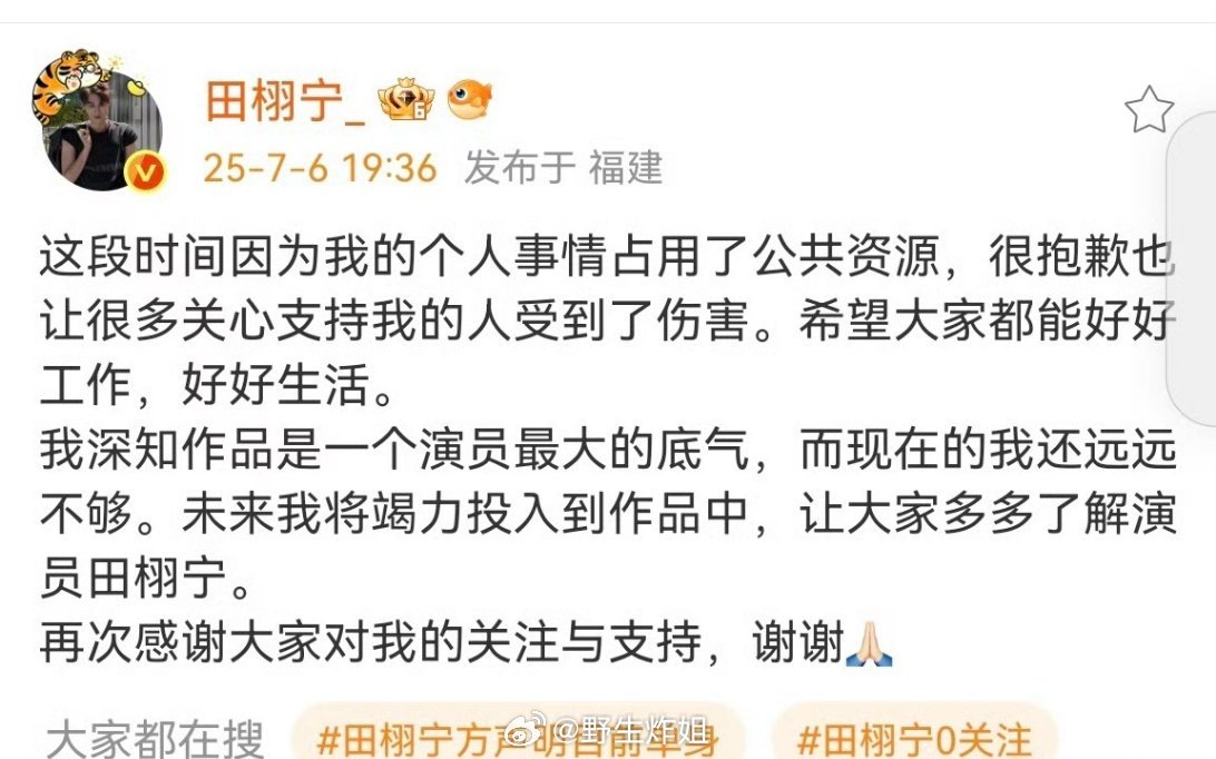 自己公司前脚刚发完声明，后脚田栩宁自己就发微博道歉了，很抱歉自己的私事占了公共资