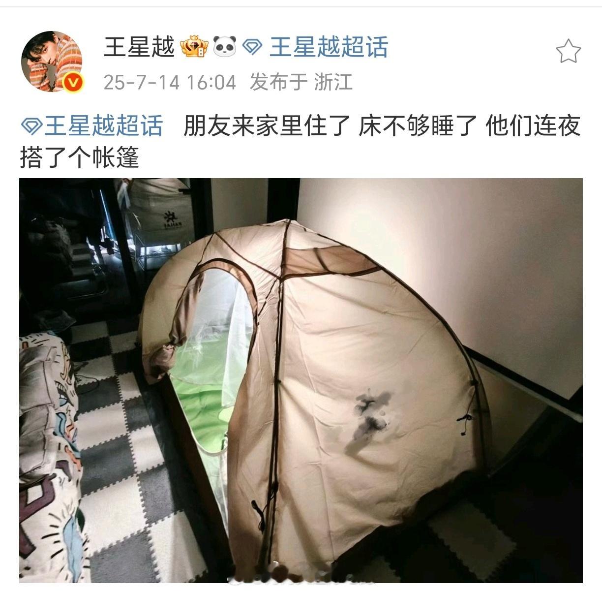 可是在房间里搭帐篷⛺️真的很可爱王星越有时候说话也可可爱爱的[捂嘴哭] ​​​