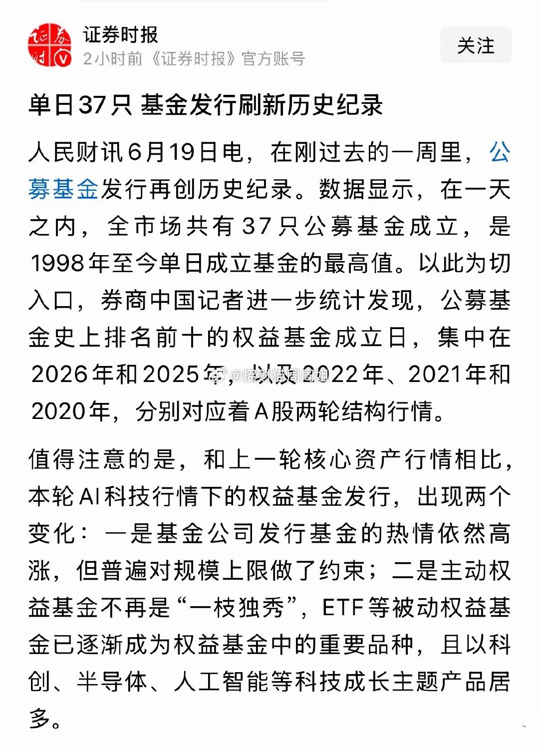 人民日报社证券时报发布重磅利好消息科技基金单日发行37只，科技行情还在半山腰：难