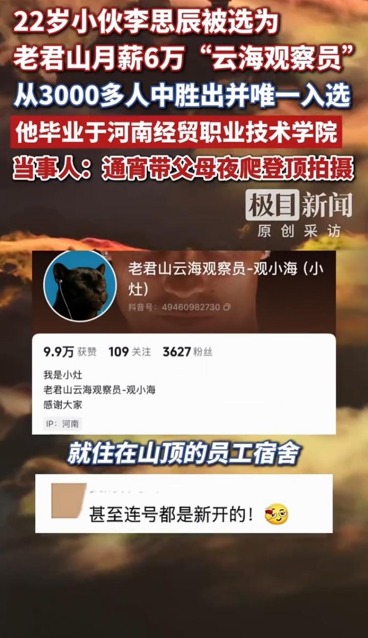 月薪6万去山顶看云海，这工作谁听了不心动？7月8日老君山景区招募云海观察员，消息