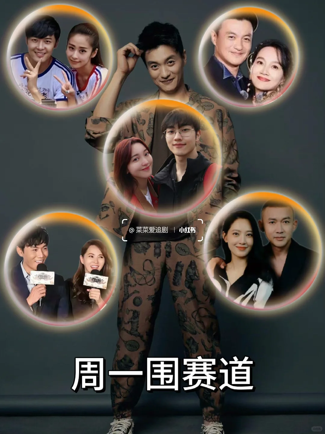 以为只有周一围，没想到围一周啊🤣