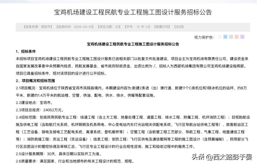 宝鸡机场迎关键节点！民航专业施工图招标启动

近日，民航专业工程施工图设计服务正