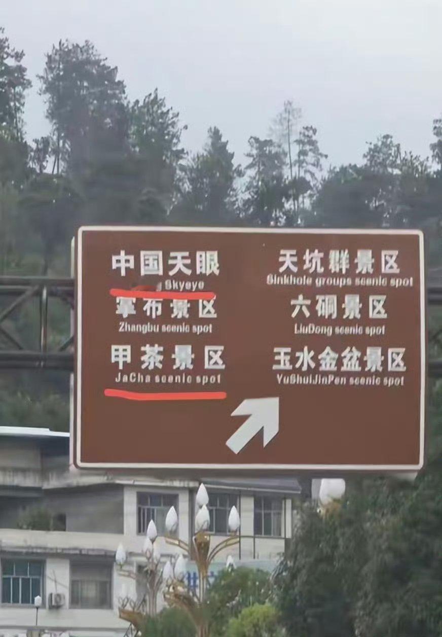 指示牌China写成Ching过两天就去看看有没有改回来~希望景点越来越好~ ​