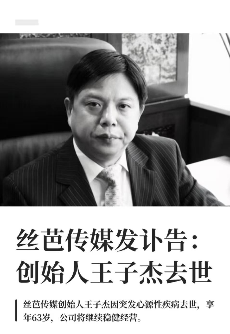 丝芭传媒创始人王子杰去世，突然心梗抢救无效，享年63岁。虽然丝芭传媒近期争议不断