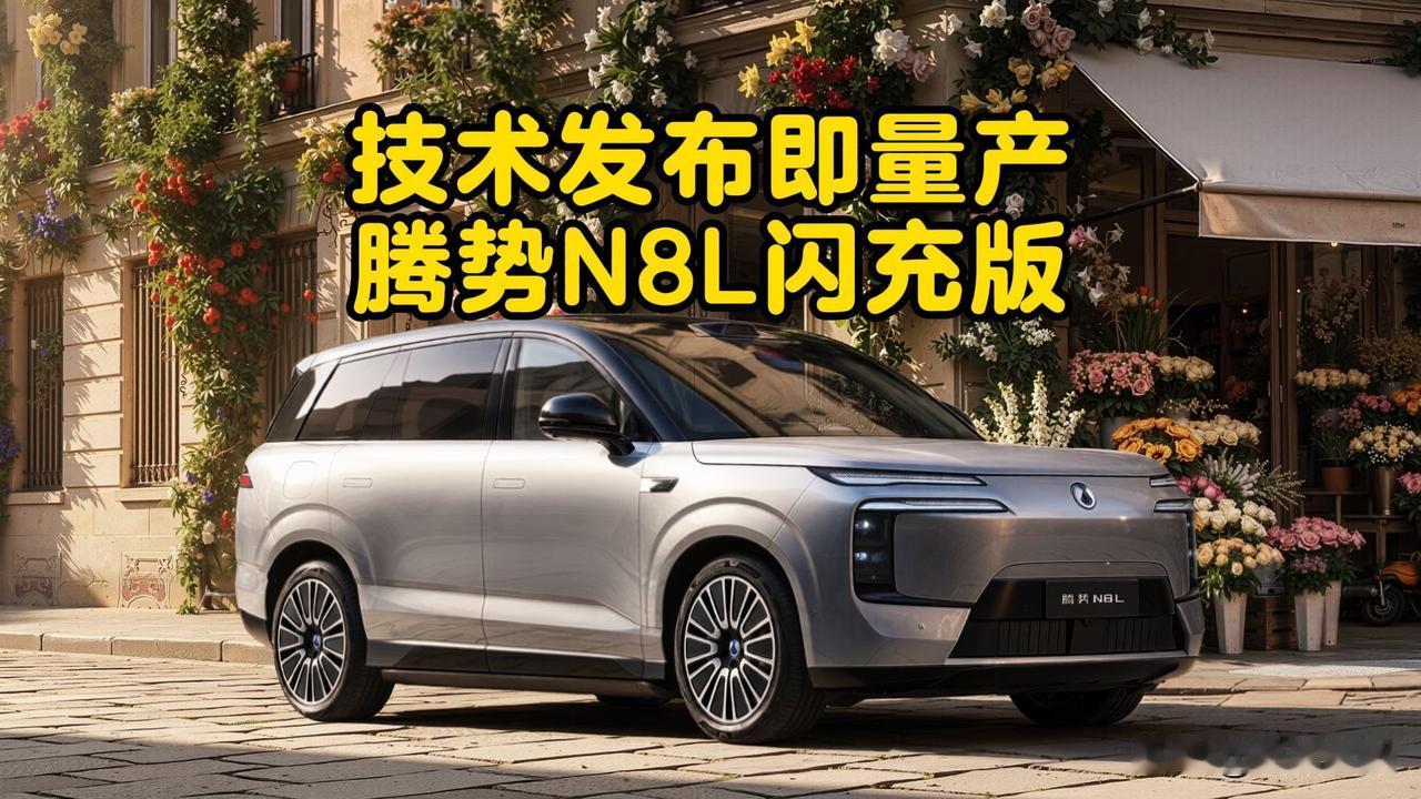 腾势 N8L 闪充版是腾势于 2026 年 6 月 23 日上市的‌大六座插电混