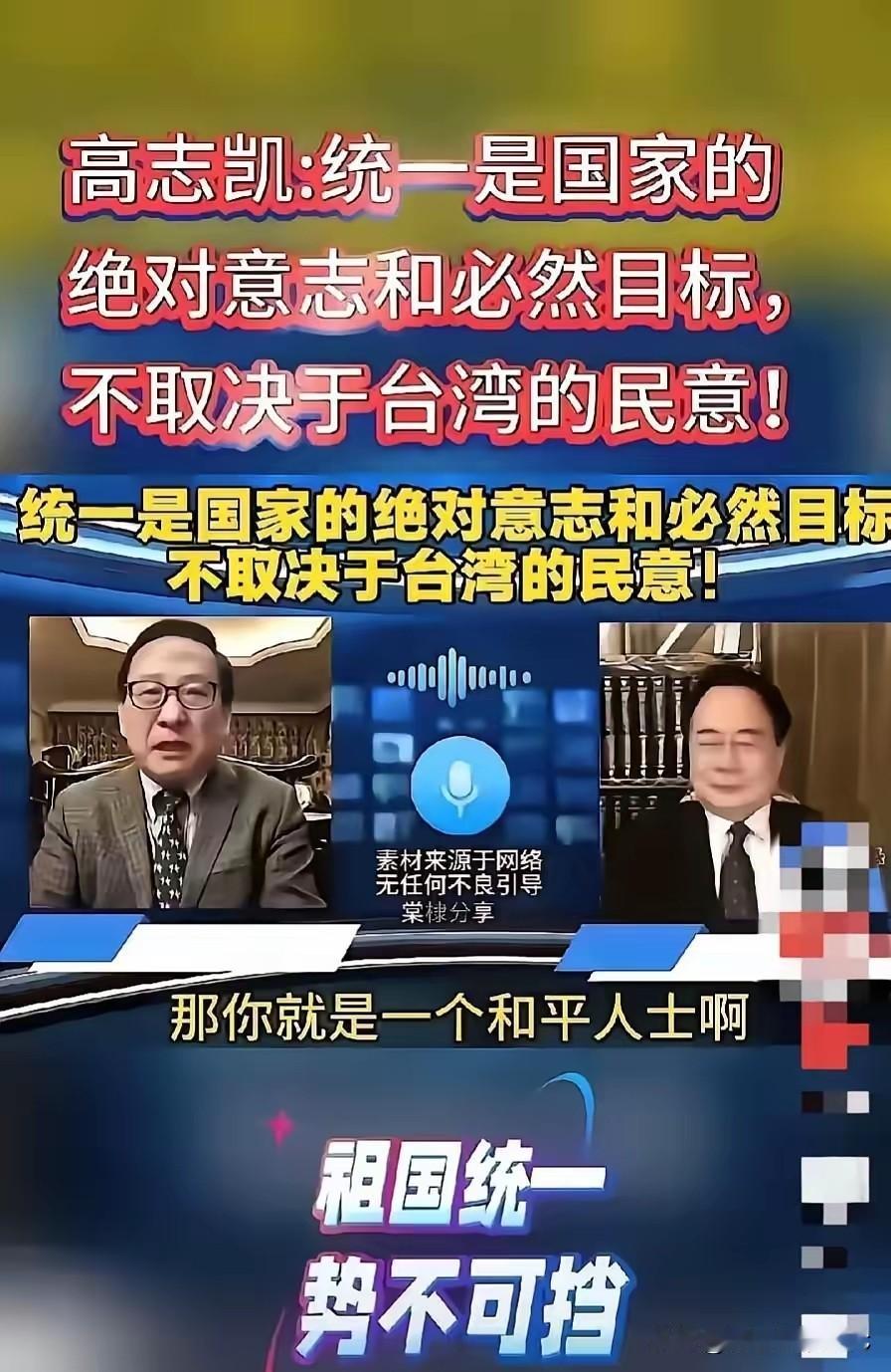 昨天看高志凯教授连线，真是一点面子没给留！对面还在那哼哼唧唧扯什么“统一得听民意