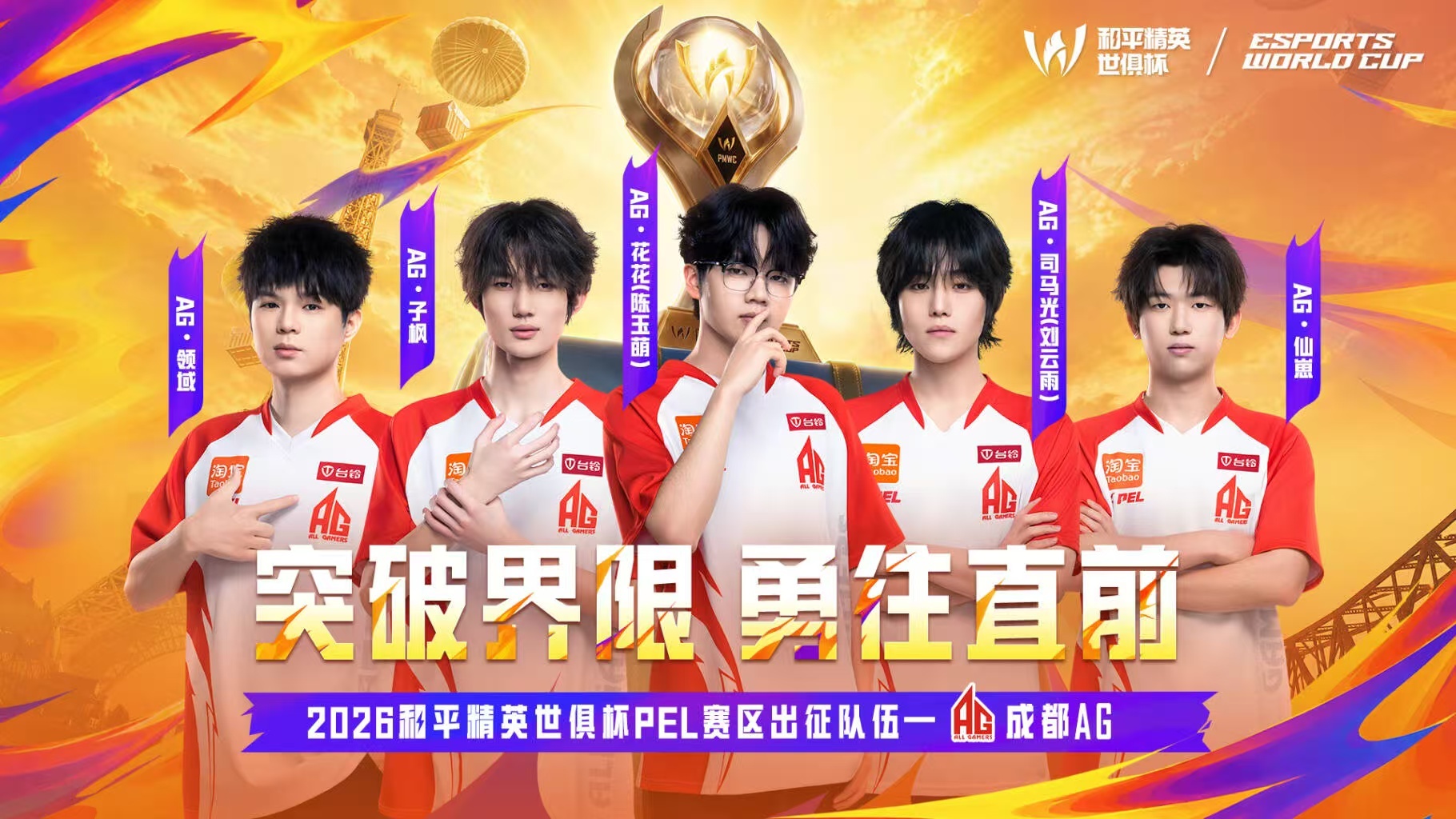 PEL出征世俱杯身披 PEL 荣光出征巴黎！成都 AG、苏州天霸、广州 TT 三