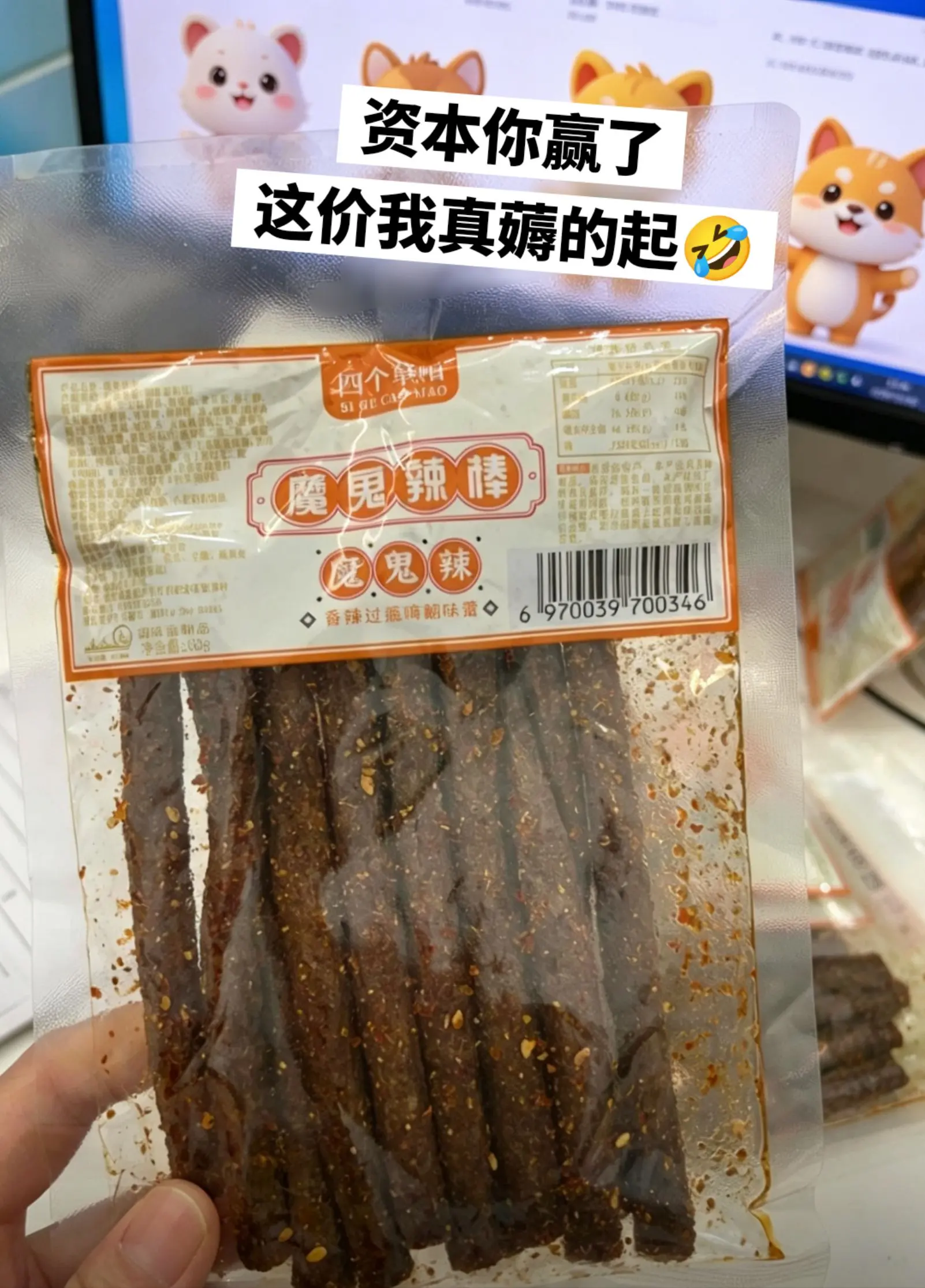 本穷鬼也实现辣条自由啦，斯哈！