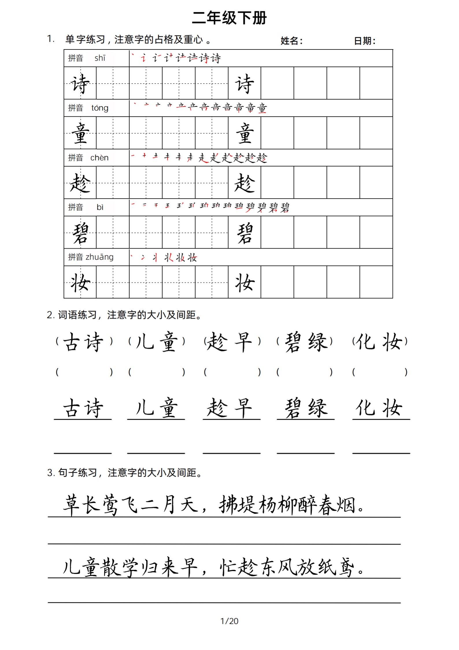 26春小学二年级语文下册生字单词词语句子。寒假作业练习     永春县...