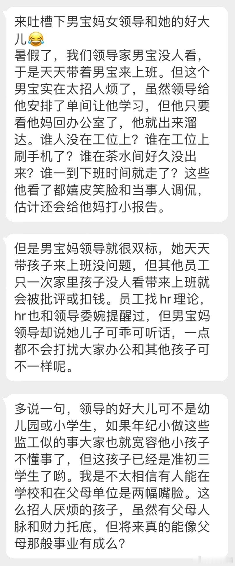 “暑假了，我们领导家男宝没人看，于是天天带着男宝来上班。” ​​​
