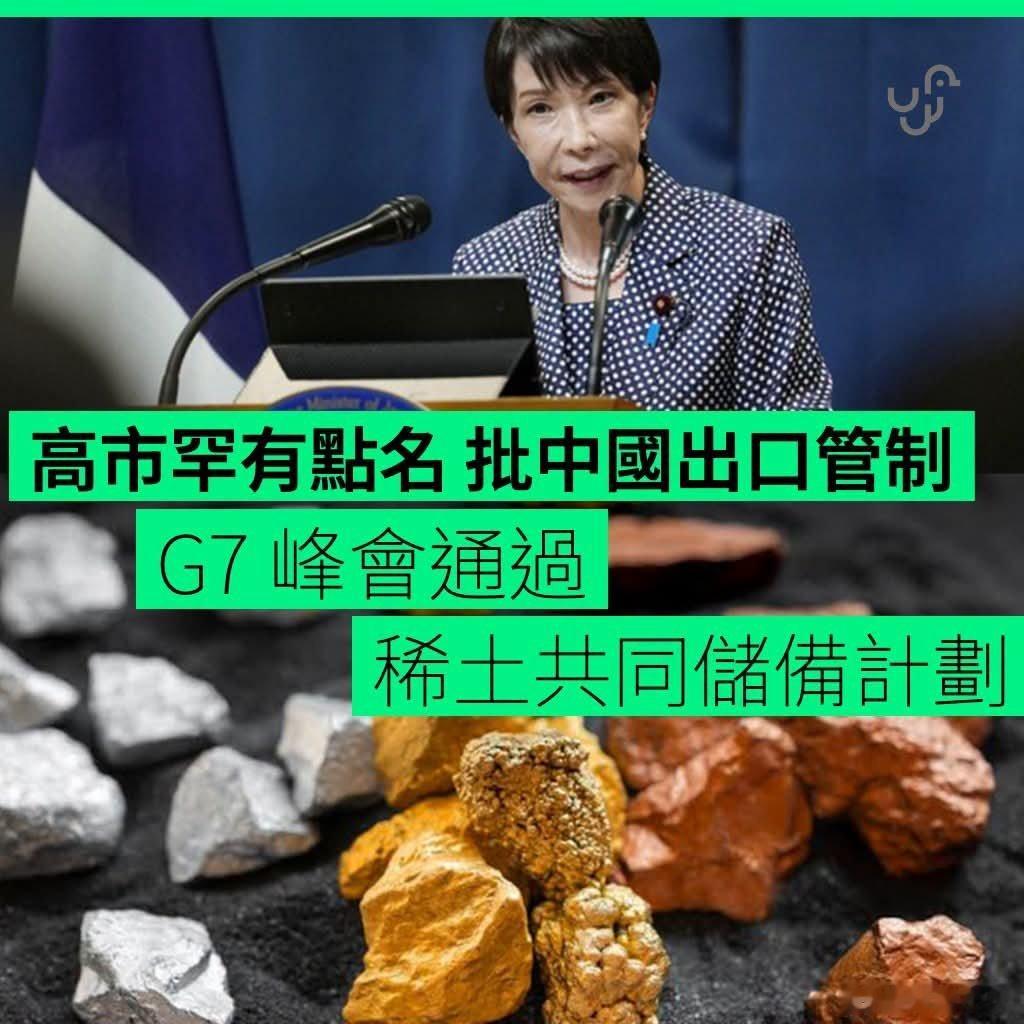 高市批评中国出口管制日本首相高市早苗在法国埃维昂 G7 峰会上首次提出关键矿产及