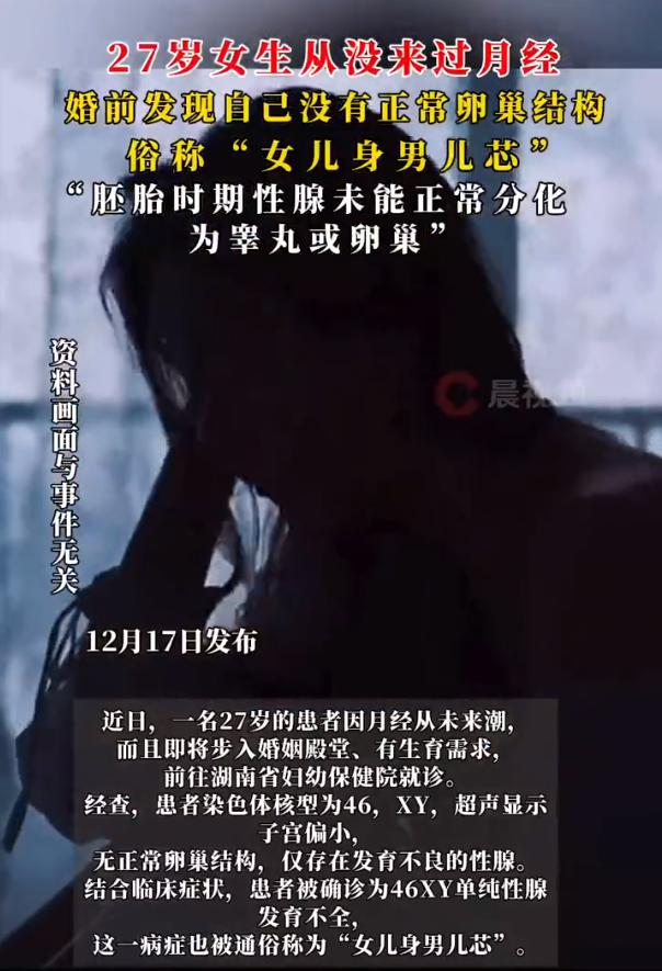 从喜结连理变成桃园结义？27岁女生从没例假，有结婚生育计划了才去查竟是“女儿身男