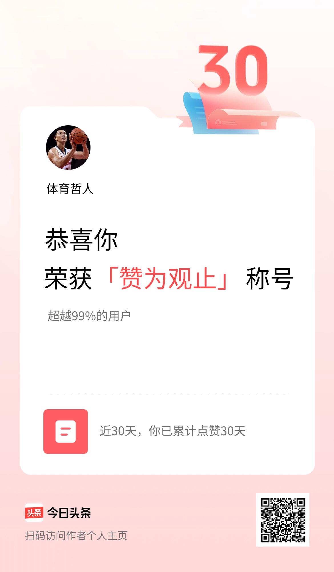 我在头条30天内点赞打卡30天，获得“赞为观止”称号