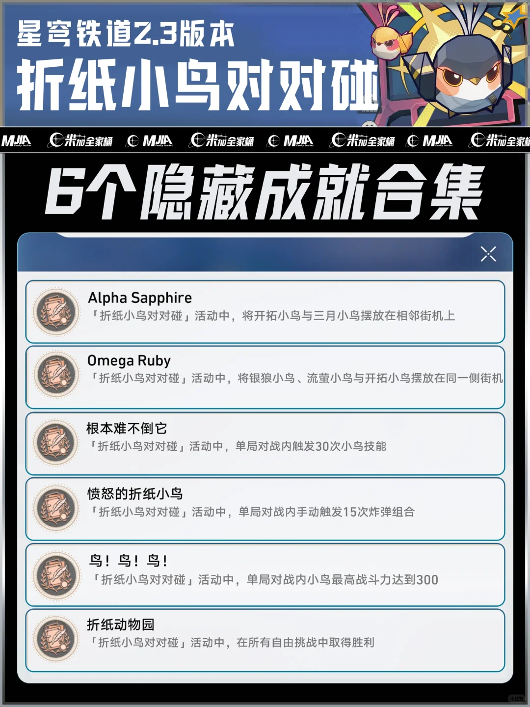 星铁2.3｜折纸小鸟对对碰活动6个成就攻略