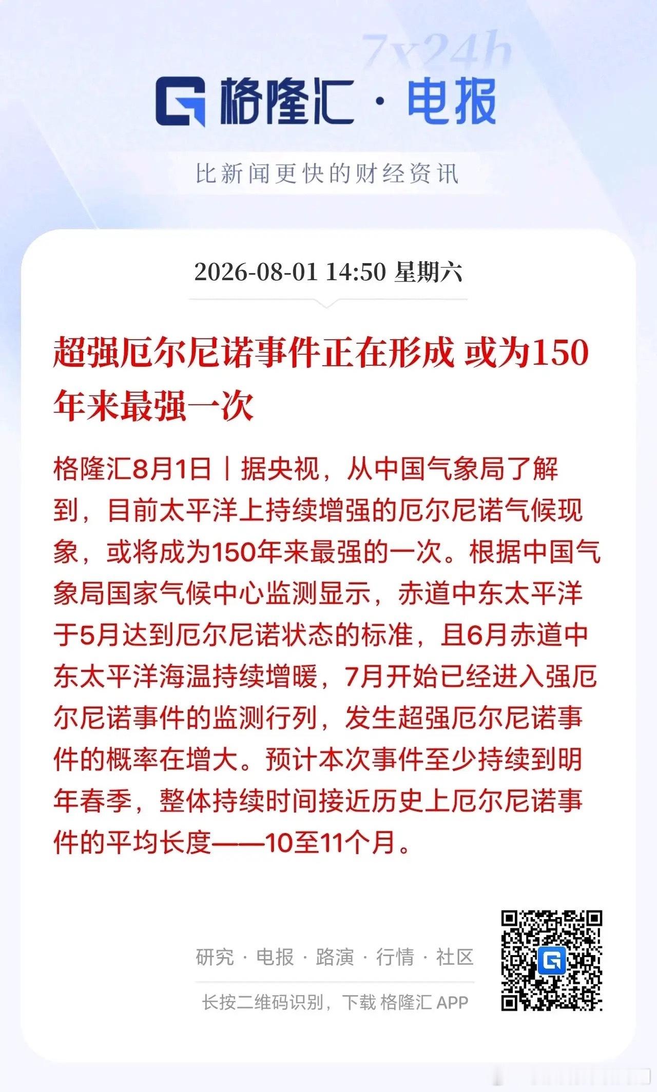 制冷剂板块迎来重大利好！超强厄尔尼诺现象正在形成，而且将可能是近150年以来最强