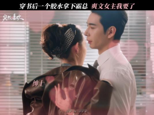 这么颠的剧我一定要尝尝咸淡颠成《突然的喜欢》这样的剧，咸淡必须尝！系统竟给女主发