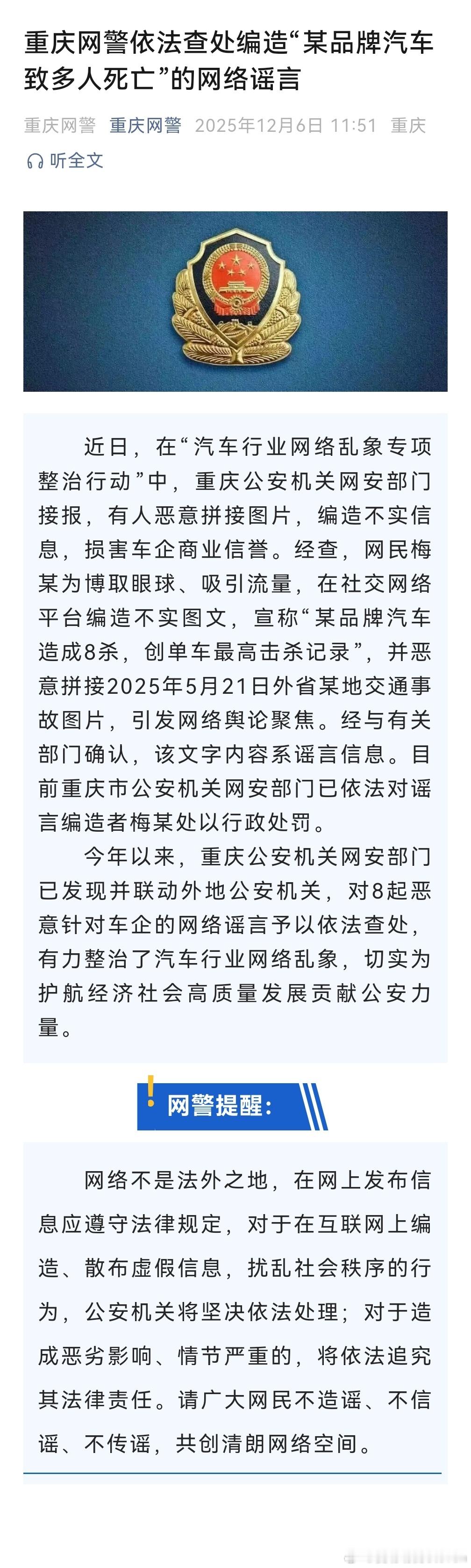 重庆网警提醒您网络不是法外之地，造谣必将受到法律制裁。"汽车行业网络乱象专项整治