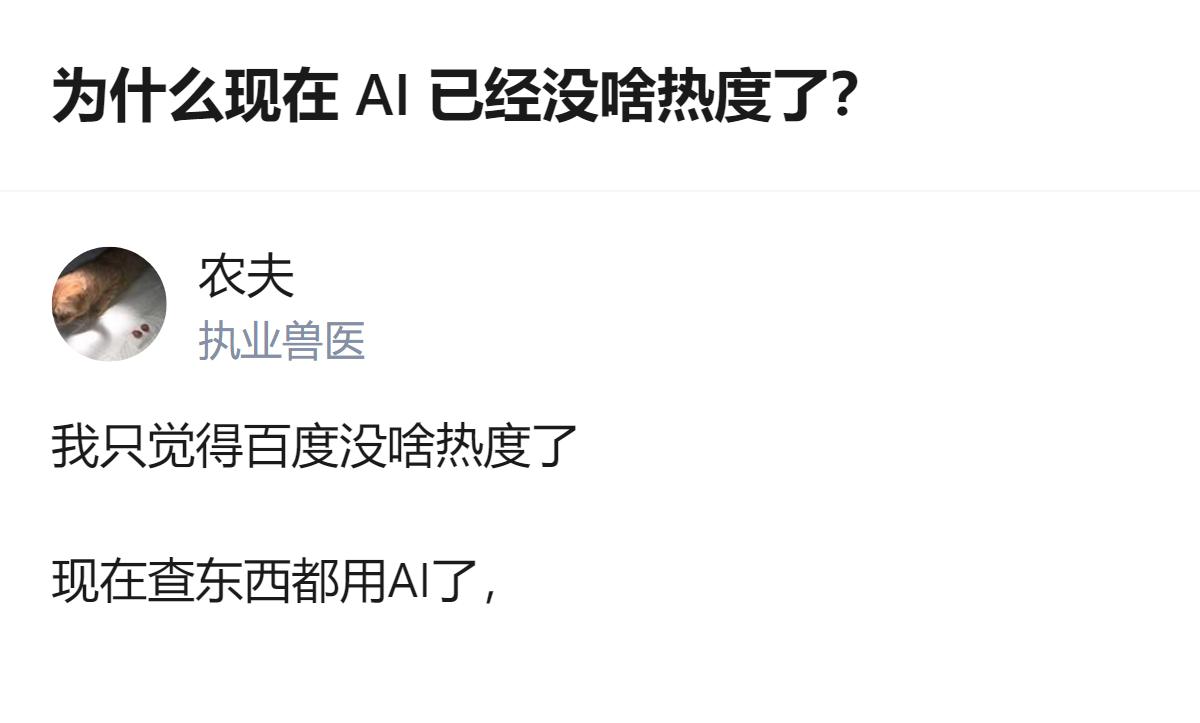 原来不是AI没热度，是百度的AI没跟上趟，被别的AI工具抢了风头，才显得它悄无声