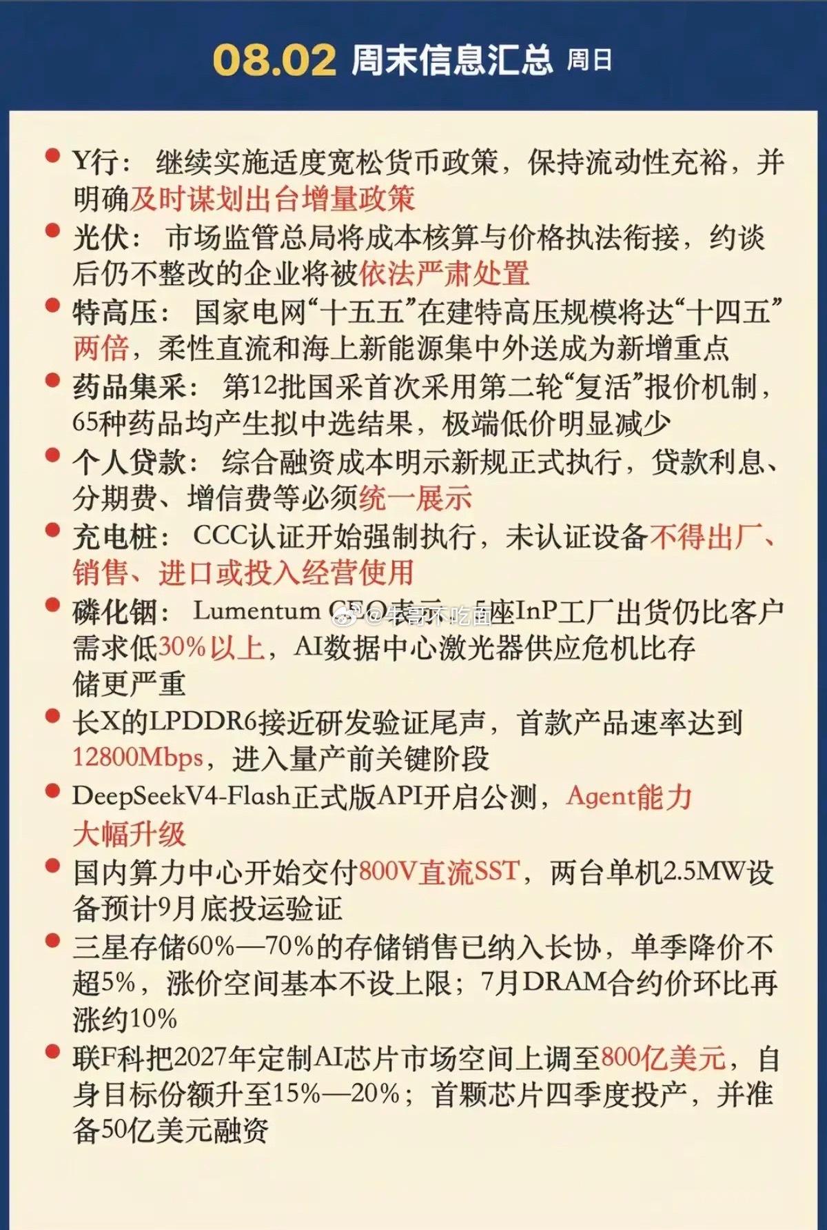 8.3周一  财经热点信息整理！1.货币政策2.智能电网，特高压3.充电桩4.算