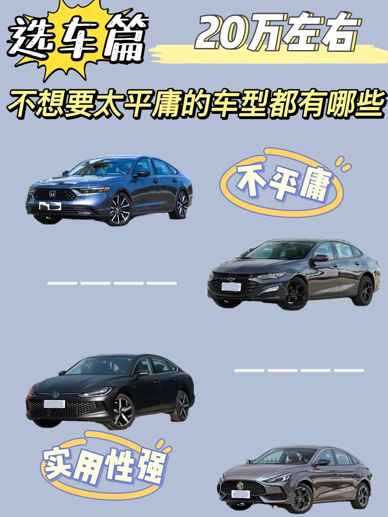 20万左右不想要太平庸的车还有那些选择！
在我们传统的印象中，溜背车型都是比较贵