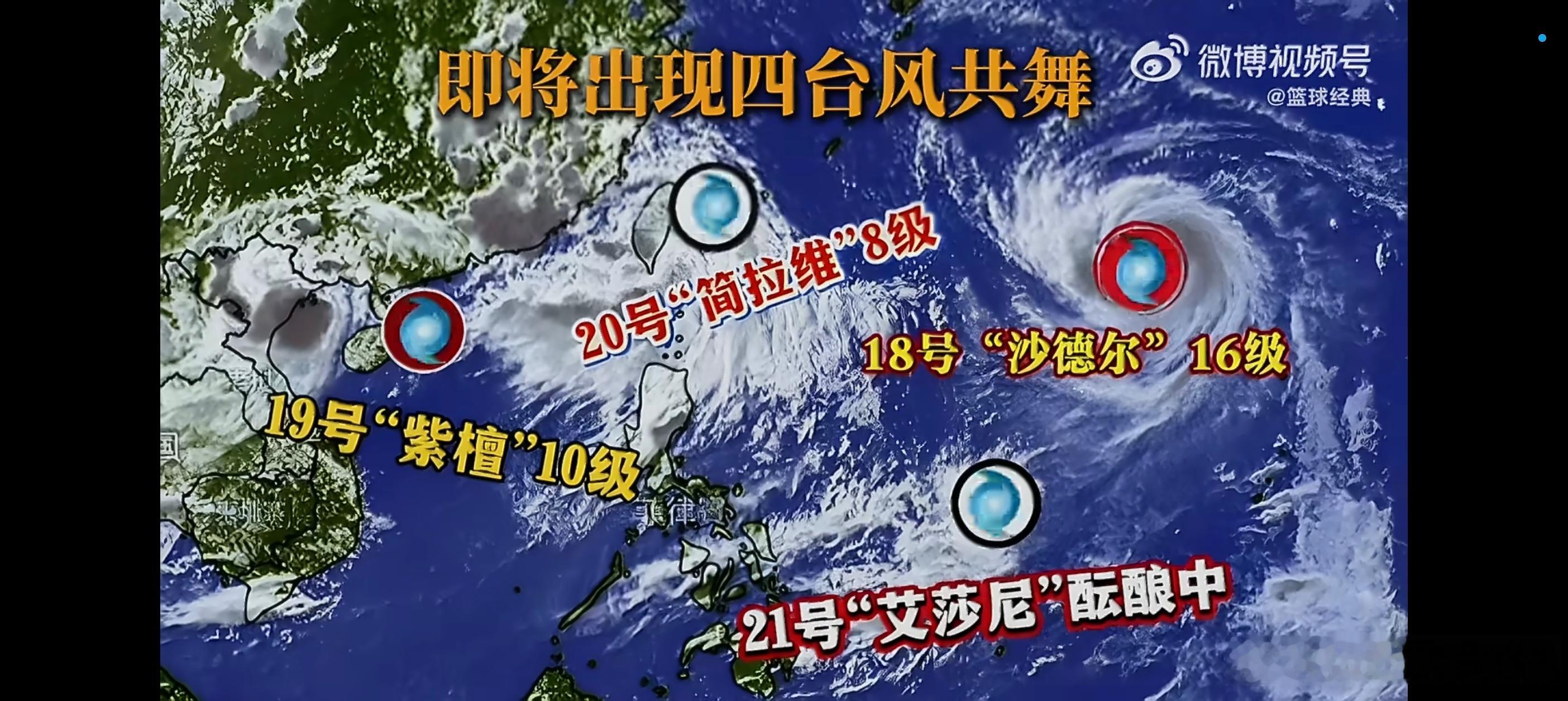 台风紫檀不是，这都快9月了，怎么还整了个三带一的台风群，这可不兴组团上岸呀