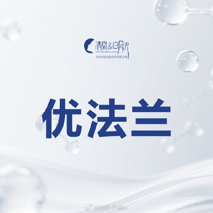 南京清泉白月光高定品质医美团‼️转➕关 揪5️⃣个宝儿平分500变美基金优法兰?