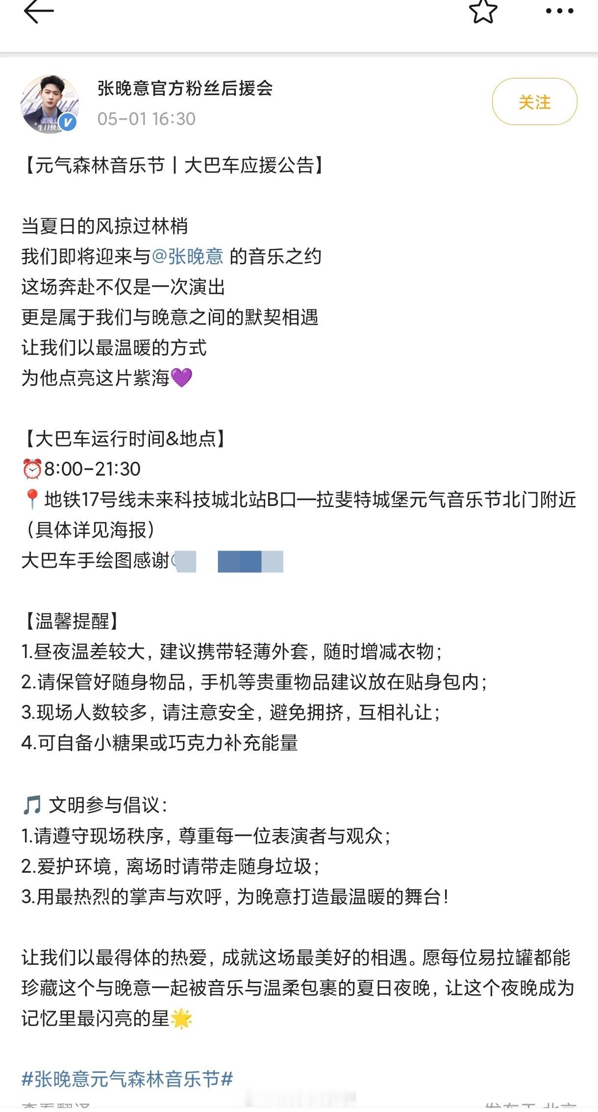 张晚意粉丝巴士应援和倡议。接驳相关地铁和到音乐节地点的所有人都可以乘坐。其他家的