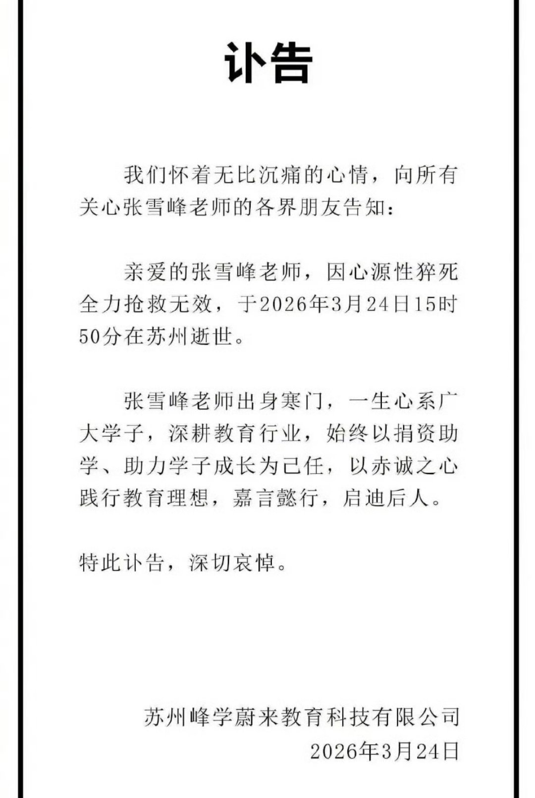 张雪峰竟然真的过世了…… 