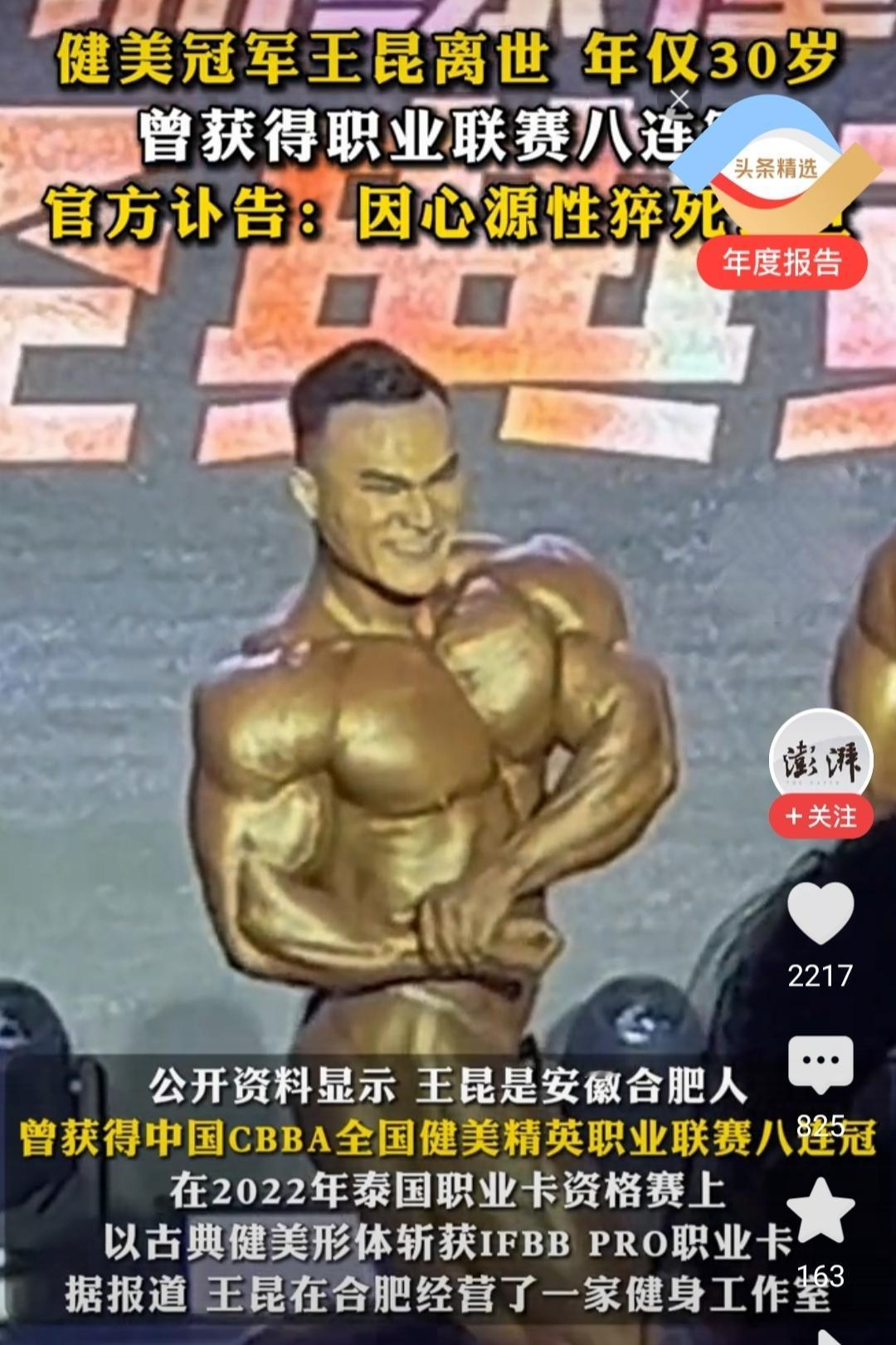 他用肌肉赢得了冠军，却输给了自己的心脏。90后健美冠军王昆因心源性猝死离世，八座