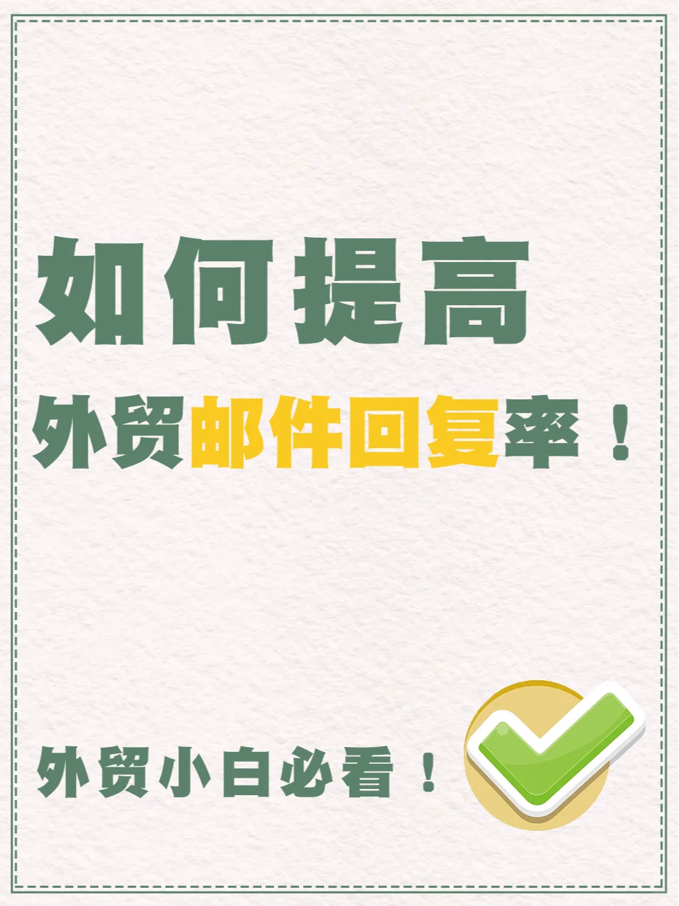 如何提高外贸邮件回复率！看完就会了！