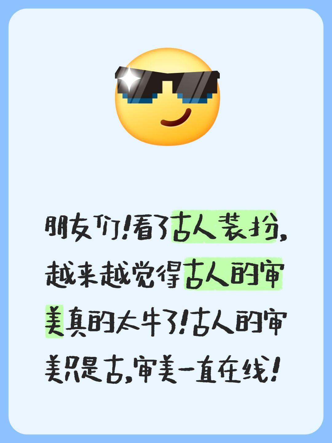 古人的审美真的牛！朋友们！看了古人装扮，越来越觉得古人的审美真的太牛了！古人的审