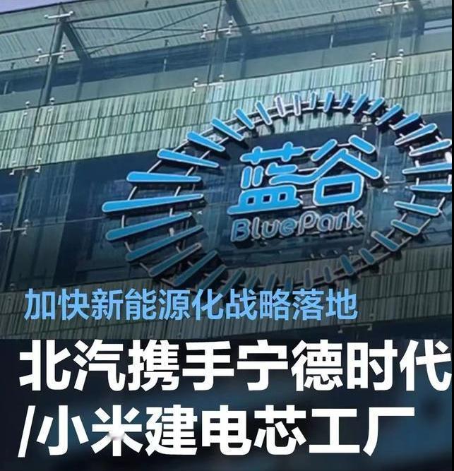 #北汽携手宁德时代和小米共建电芯工厂，加快新能源化战略落地#
3月13日，大北汽