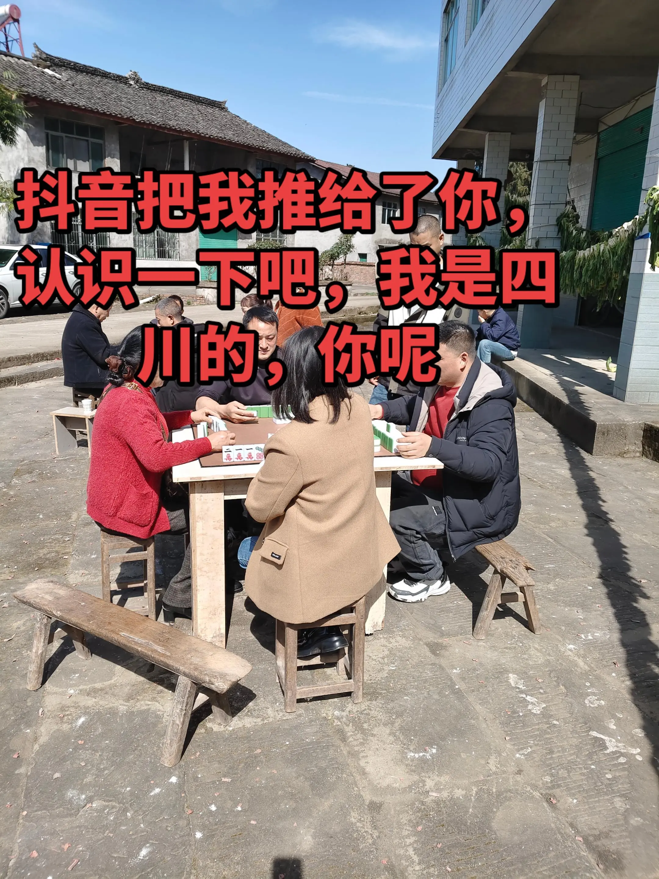 家乡习俗 摆龙门阵 乡村生活日常 一大家子 热闹