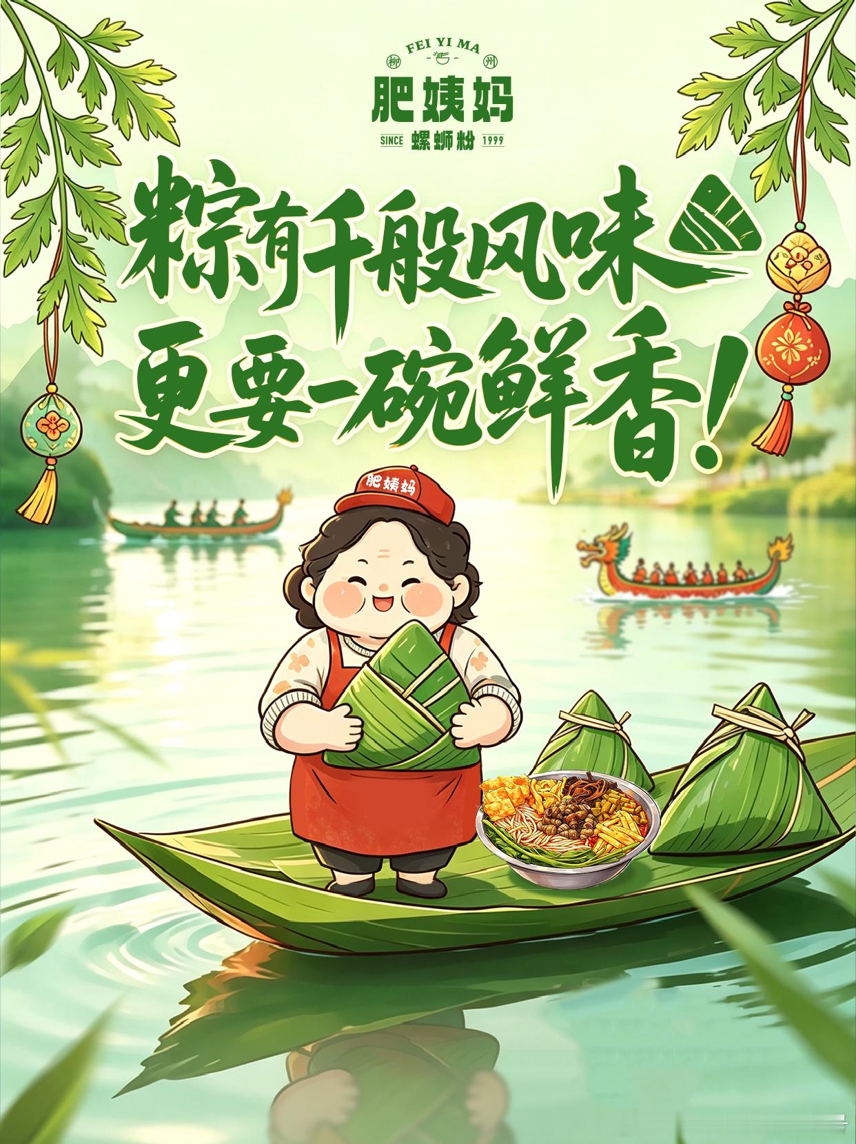 端午安康！🌿粽子的清香和螺蛳粉的鲜爽，“粽”能对味！😋😋😋肥姨妈螺蛳粉等