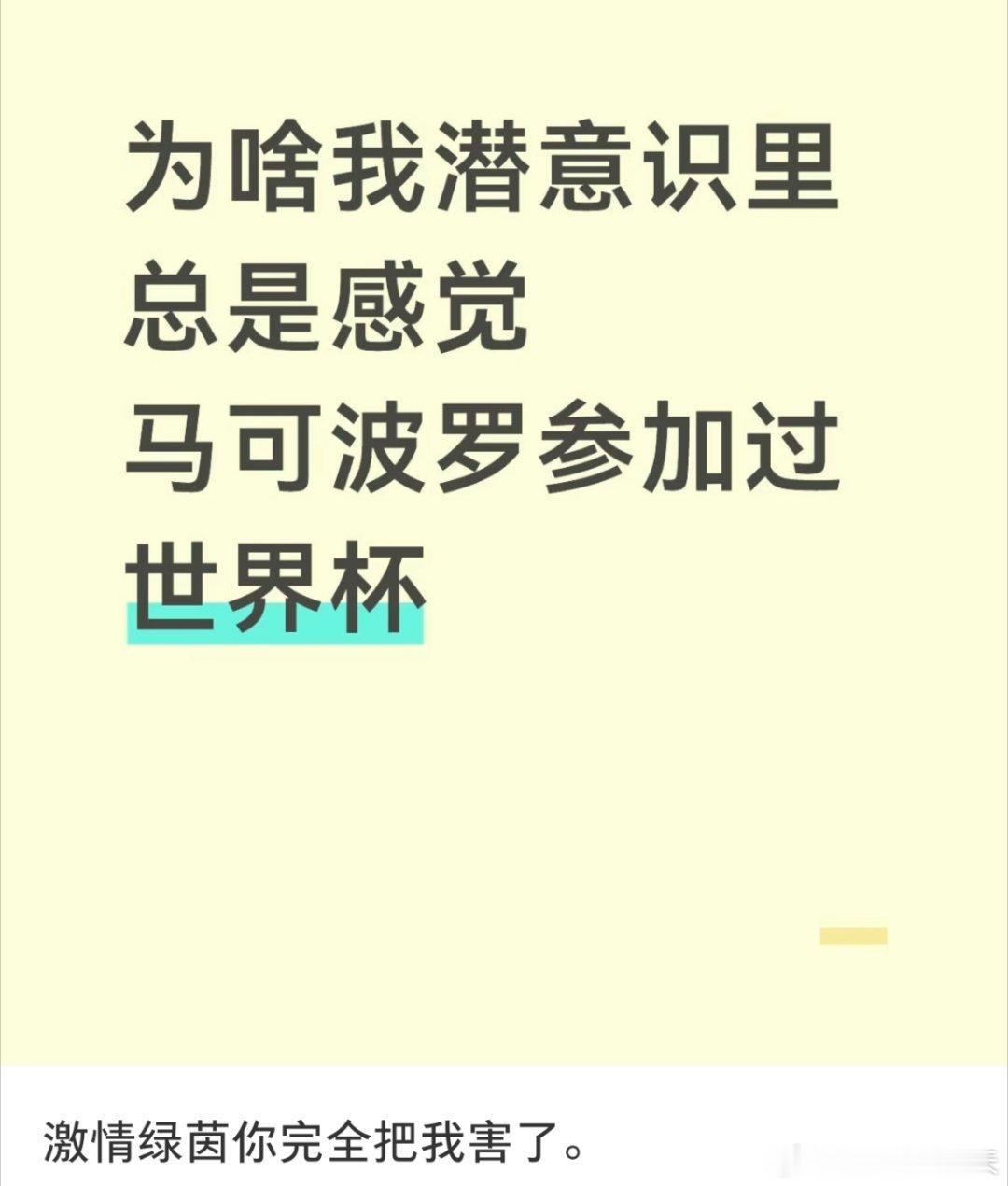 老觉得马可波罗参加过世界杯 没毛病，马可波罗参加过世界杯，梅西给他让的红，蔡文姬