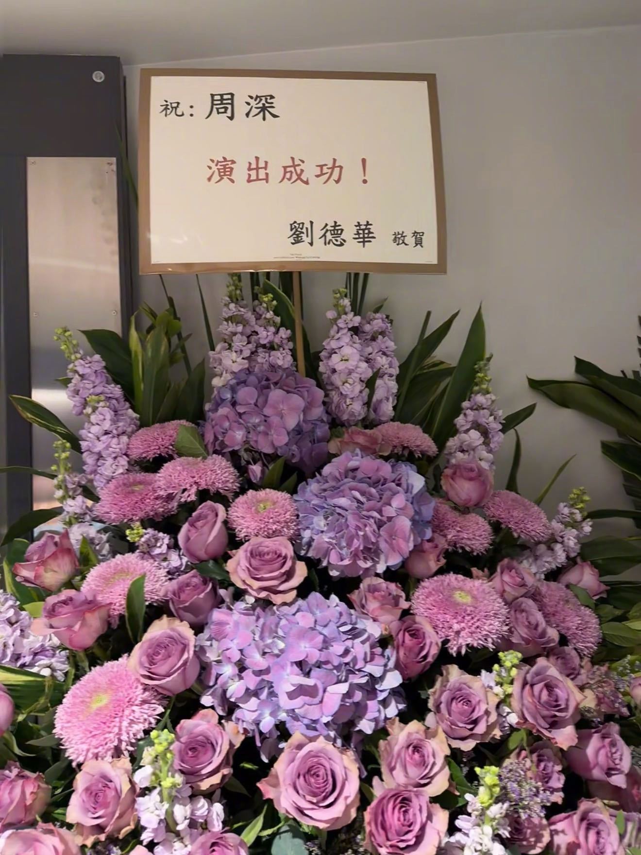 刘德华张学友成龙为周深送花篮周深跨年演唱会排面🈶！刘德华、张学友、成龙都给周深